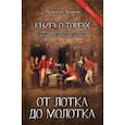 russische bücher: Аваков Вальтер Ваганович - От лотка до молотка
