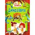 russische bücher:  - Динозавры