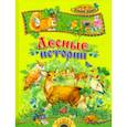 russische bücher: Бианки Виталий Валентинович - Лесные истории