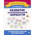 russische bücher: Праведникова Ирина Игоревна - Развитие орфографической зоркости