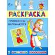 russische bücher:  - Раскраска. Принцессы наряжаются