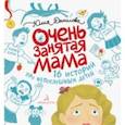 russische bücher: Данилова Юлия Георгиевна - Очень занятая мама. 16 историй про непослушных детей