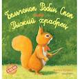 russische bücher: Крингс А. - Бельчонок Робин Скок, или Рыжий храбрец