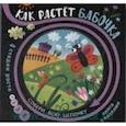 russische bücher:  - Как растёт бабочка (книга с пазлами)