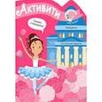 russische bücher:  - Активити для девочек. Балерина