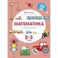 russische bücher: Кац Ж. - Математика с машинками. 2-3 года