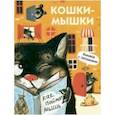 russische bücher: Алексеева М. М. - Кошки-мышки
