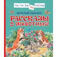 russische bücher: Бианки В. - Рассказы о животных