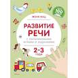 russische bücher: Кац Ж. - Развитие речи с пальчиковыми играми и заданиями. 2-3 года