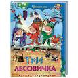 russische bücher: Гримм Якоб и Вильгельм - Три лесовичка