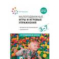 russische bücher: Борисова М. - Малоподвижные игры и игровые упражнения. Методические рекомендации. Сценарии игр. ФГОС