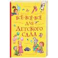 russische bücher: Барто А.,Заходер Б.,Чуковский К. и др. - Всё-всё-всё для детского сада