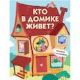 russische bücher:  - Кто в домике живет?