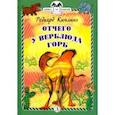 russische bücher: Киплинг Редьярд Джозеф - Отчего у Верблюда горб