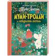 russische bücher: Туве Янссон - Муми-тролли и невидимая гостья