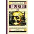 russische bücher: Беляев А.Р. - Голова профессора Доуэля