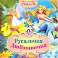 russische bücher:  - Мои первые сказки. Дюймовочка, Русалочка