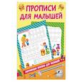 russische bücher: Дмитриева В.Г. - Прописи для малышей
