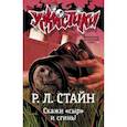 russische bücher: Стайн Р.Л. - Скажи «сыр» и сгинь!