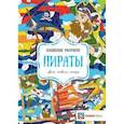 russische bücher:  - Пираты. Цвета, символы, номера