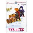 russische bücher: Гайдар А. - Чук и Гек
