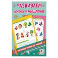 Развиваем логику и мышление