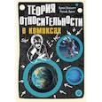 russische bücher: Брюс Бассетт, Ральф Эдни - Теория относительности в комиксах