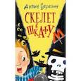 russische bücher: Березин А. - Скелет в шкафу