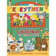 russische bücher:  - Кукутики. Самые добрые сказки для малышей. Читаем и придумываем
