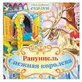 russische bücher:  - Мои первые сказки. Рапунцель. Снежная королева