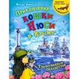 russische bücher: Ларкин Наталья - Приключения кошки Нюси в Крыму. Таинственный полуостров