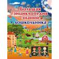 russische bücher: Ермакович Д.И. - Большая энциклопедия знаний дошкольника