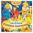 russische bücher:  - Мои первые сказки. Золушка. Спящая красавица