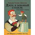 russische bücher: Денслоу У. - Джек и бобовый стебель