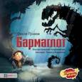 russische bücher: Грэхем Оккли - Бармаглот. Фантастическое продолжение баллады Льюиса Кэрролла