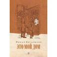 russische bücher: Вигдорова Фрида Абрамовна - Это мой дом