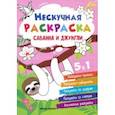 Саванна и джунгли. Книжка-раскраска