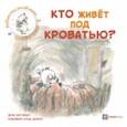 russische bücher: Энглебер Эрик - Кто живёт под кроватью?