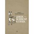 russische bücher: Сетон-Томпсон Эрнест - Джек - Боевой Конек