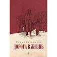 russische bücher: Вигдорова Фрида Абрамовна - Дорога в жизнь