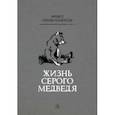 russische bücher: Сетон-Томпсон Эрнест - Жизнь серого медведя