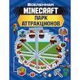 russische bücher: Руни Энн - MINECRAFT. Парк аттракционов