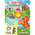 russische bücher: Виноградова Е.А. - Кто где живёт