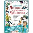 russische bücher: Успенский Э.Н. - Лекции профессора Чайникова