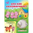 russische bücher: Виноградова Е.А. - Кто как разговаривает