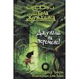 russische bücher: Чеберт Джек - Школа Жуткинса. Джунгли на перемене!