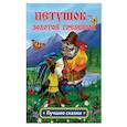 russische bücher:  - Петушок - золотой гребешок