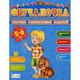 russische bücher:  - Обучалочка. 5-6 лет