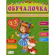 russische bücher:  - Обучалочка. 2-3 года