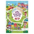 russische bücher: Ред. Волченко Юлия Сергеевна - Моя первая книга игр